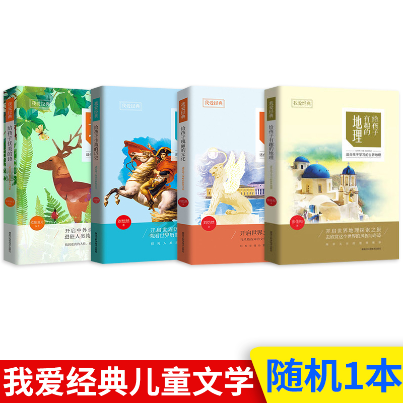 随机1本我爱经典系列图书 小学生课外阅读书籍 3456年级课外阅读 世界名著历史书籍 励志书籍 课外阅读书籍 少儿读物作文素材书