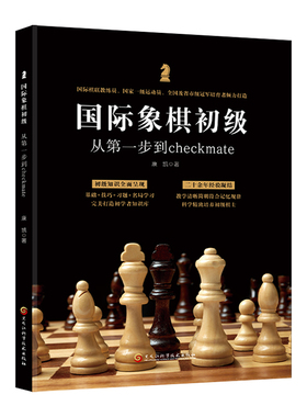 国际象棋初级:从第一步到checkmate零基础入门级教程 南开大学推荐智力竞技运动书籍儿童思维训练全脑开发游戏书国际象棋逻辑训练