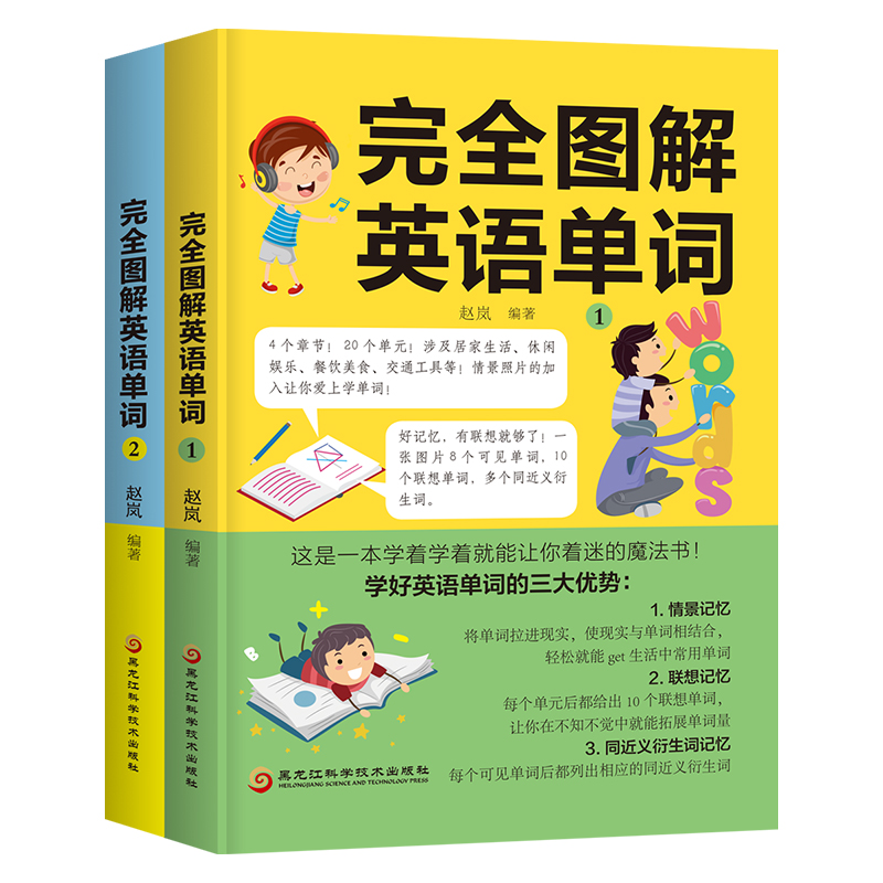 完全图解英语单词.1-2 共两册 英语绘本自然拼读 英语单词大全 零基础英语单词记背神器词根词缀思维导图