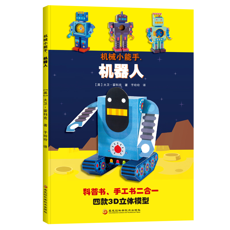 正版包邮 机械小能手 机器人 手工书儿童手工制作益智幼儿园宝宝DIY摩托车纸模型3d立体折纸大全3-6-8-10岁创意幼儿趣味小手工