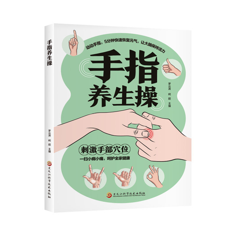 手指养生操零基础自学教程 中老年养生防病手部按摩手法详解 居家简易手指运动养生书 老少皆宜疏通气血居家日常保健养生畅销图书