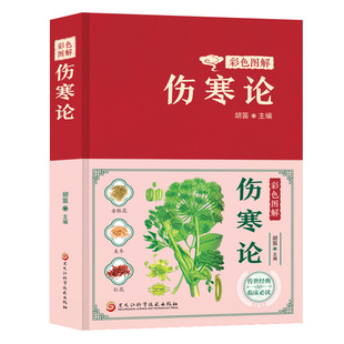 彩色图解伤寒论彩图版 弘扬中医药文化名医秘方对症应用彩图精解一看就懂中医入门 原著精读传承医学经典