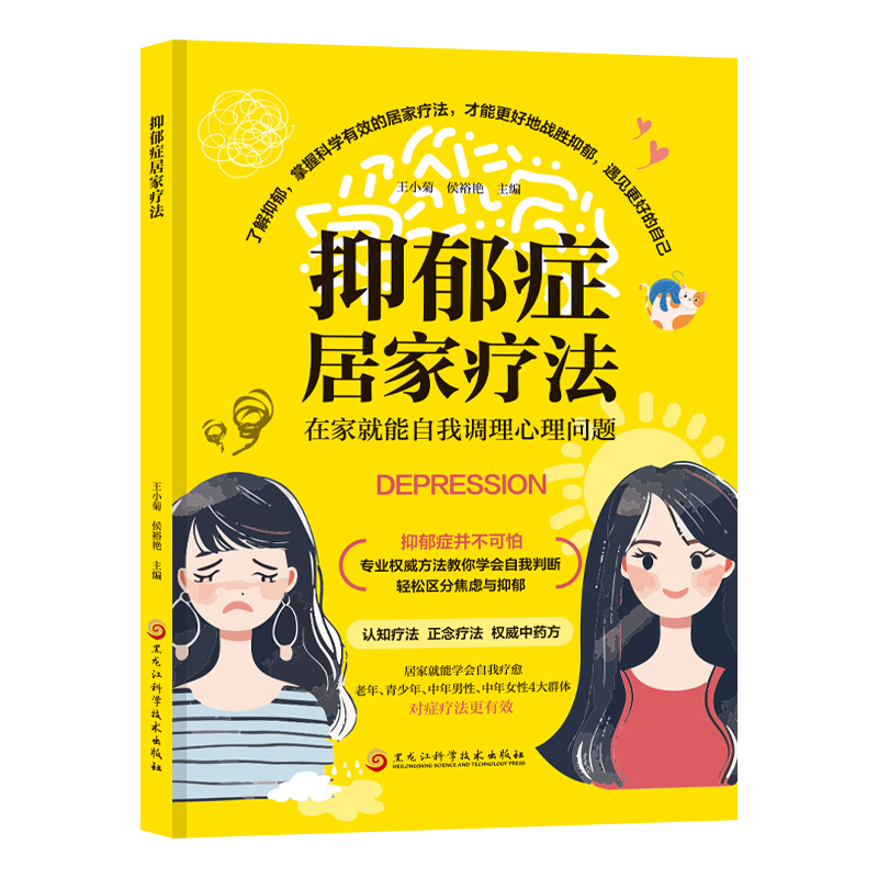 抑郁症居家疗法 我好像抑郁了 心理学书籍 焦虑自救手册家庭医生自我疗愈学会自我判断中医诊疗