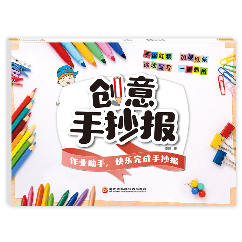 正版包邮创意手抄报设计小学