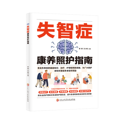 失智症康养照护指南 预防老年痴呆阿尔茨海默病 老年人家庭照护失智症辨别早期症状行为干预