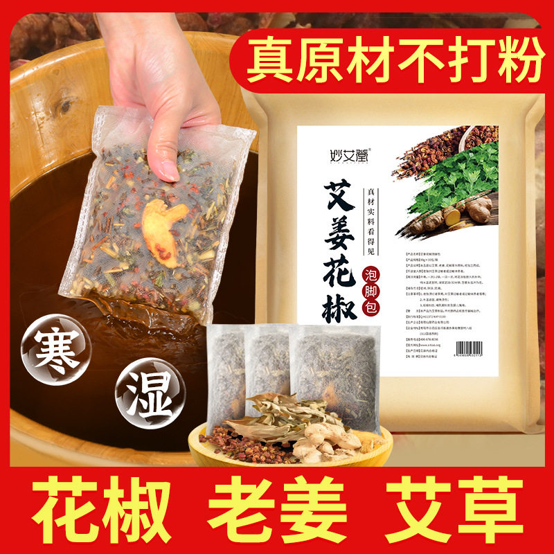 草本原材泡脚包花椒老生姜艾草足浴包湿眠排汗男女士浴足剂泡澡包