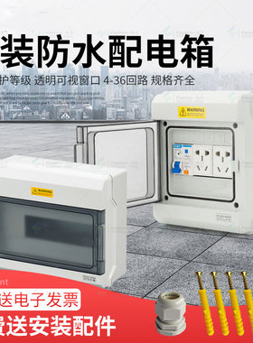 户外防水空气开关盒明装塑料布线盒4回路断路器插座盒家用配电箱