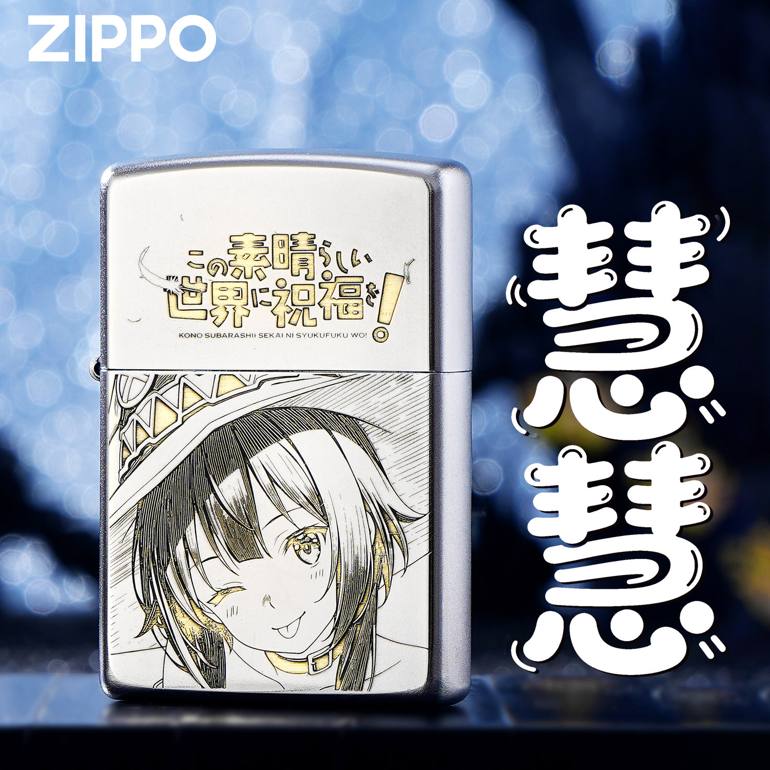 ZIPPO正版美好世界慧慧周边打火机银色收藏送礼高端男士礼品生日