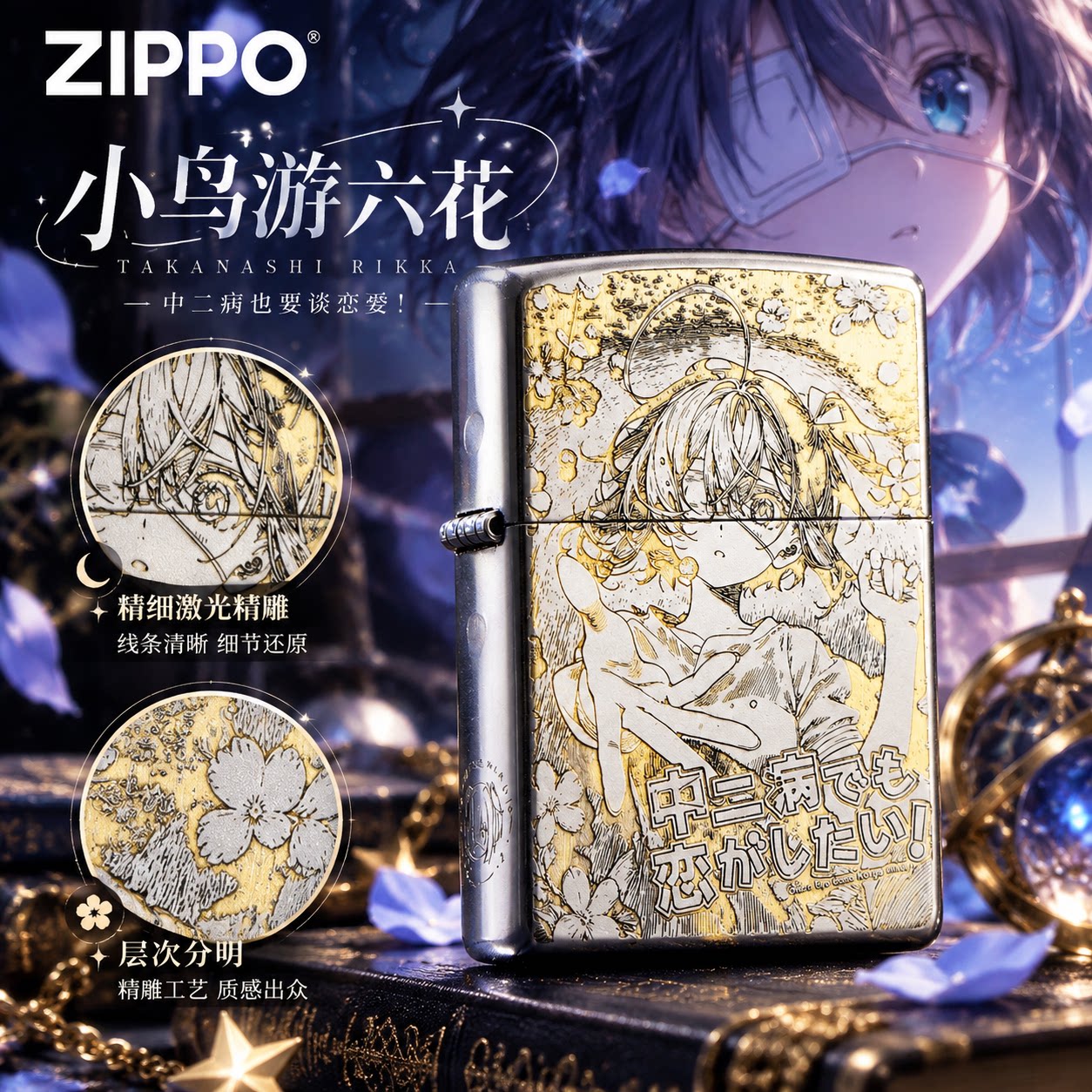 ZIPPO打火机正品小鸟游六花精雕动漫煤油防风收藏送礼盒装男高端