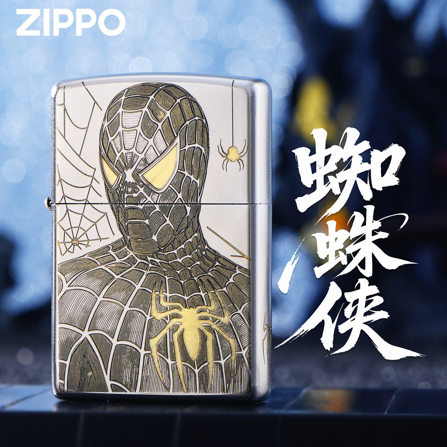 ZIPPO正版漫威蜘蛛侠精雕银色煤油防风打火机收藏送礼男士礼盒