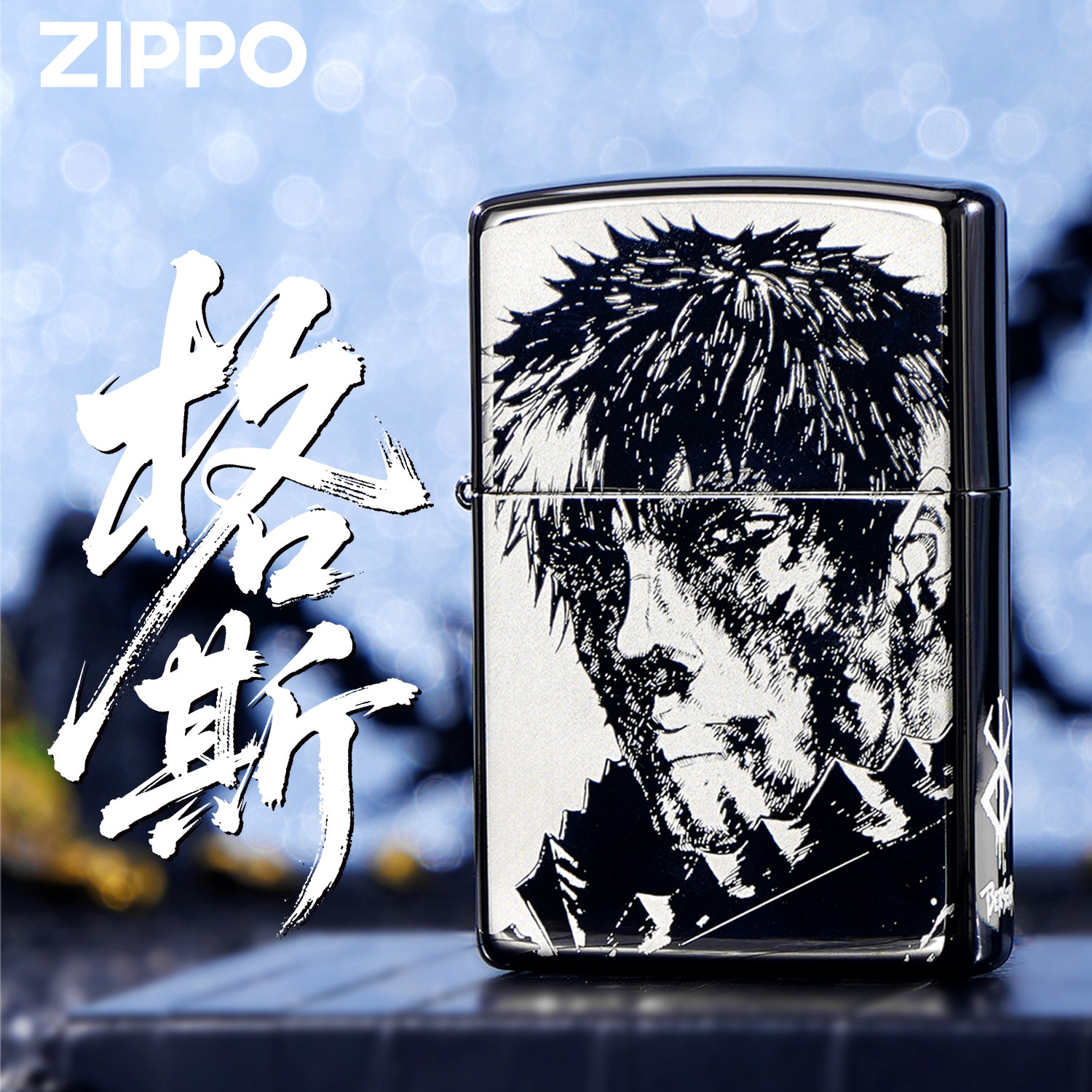 ZIPPO打火机正版黑冰格斯剑风传奇金属个性送礼盒收藏防风煤油