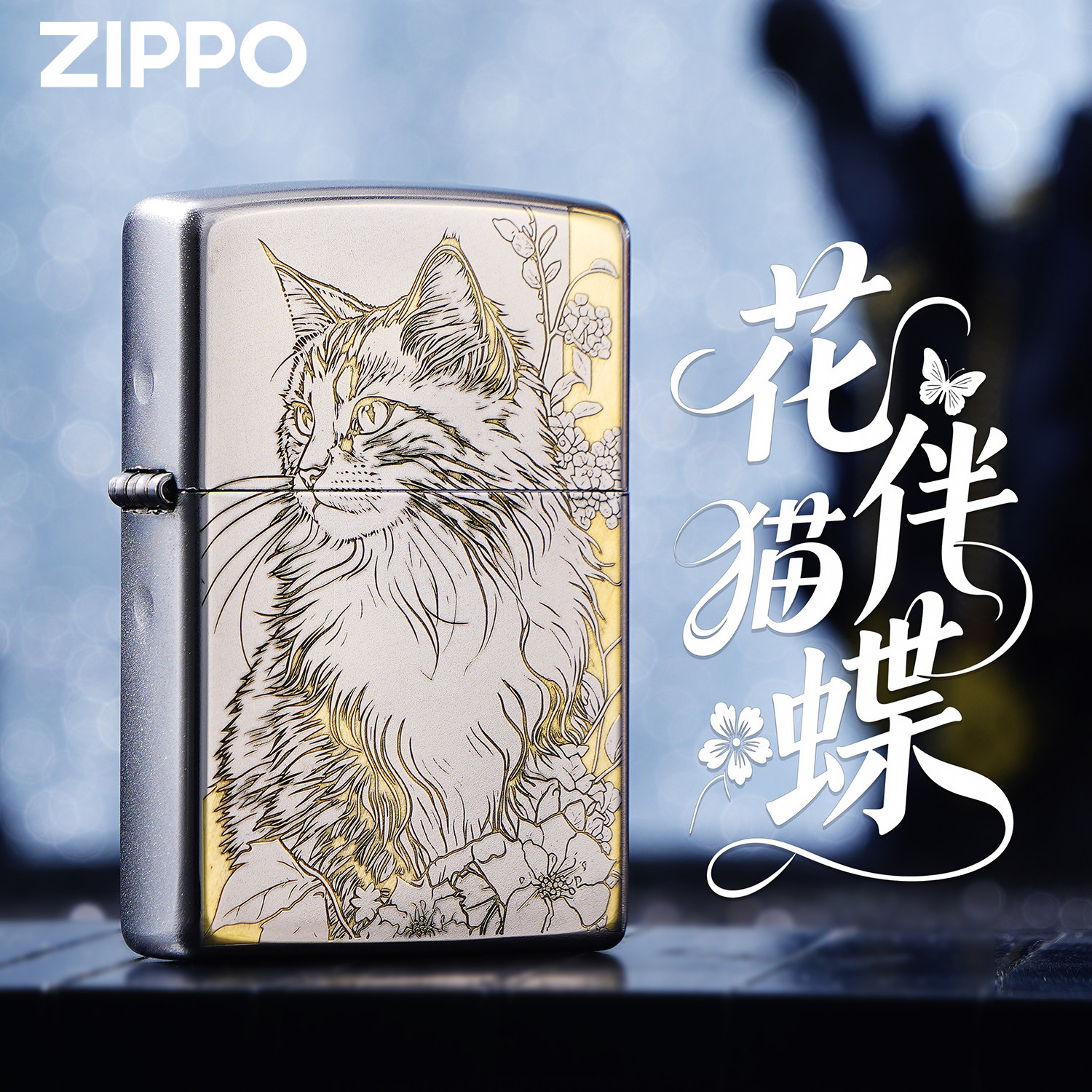 ZIPPO打火机正品花伴猫蝶精雕猫咪银色煤油防风收藏送礼盒装男
