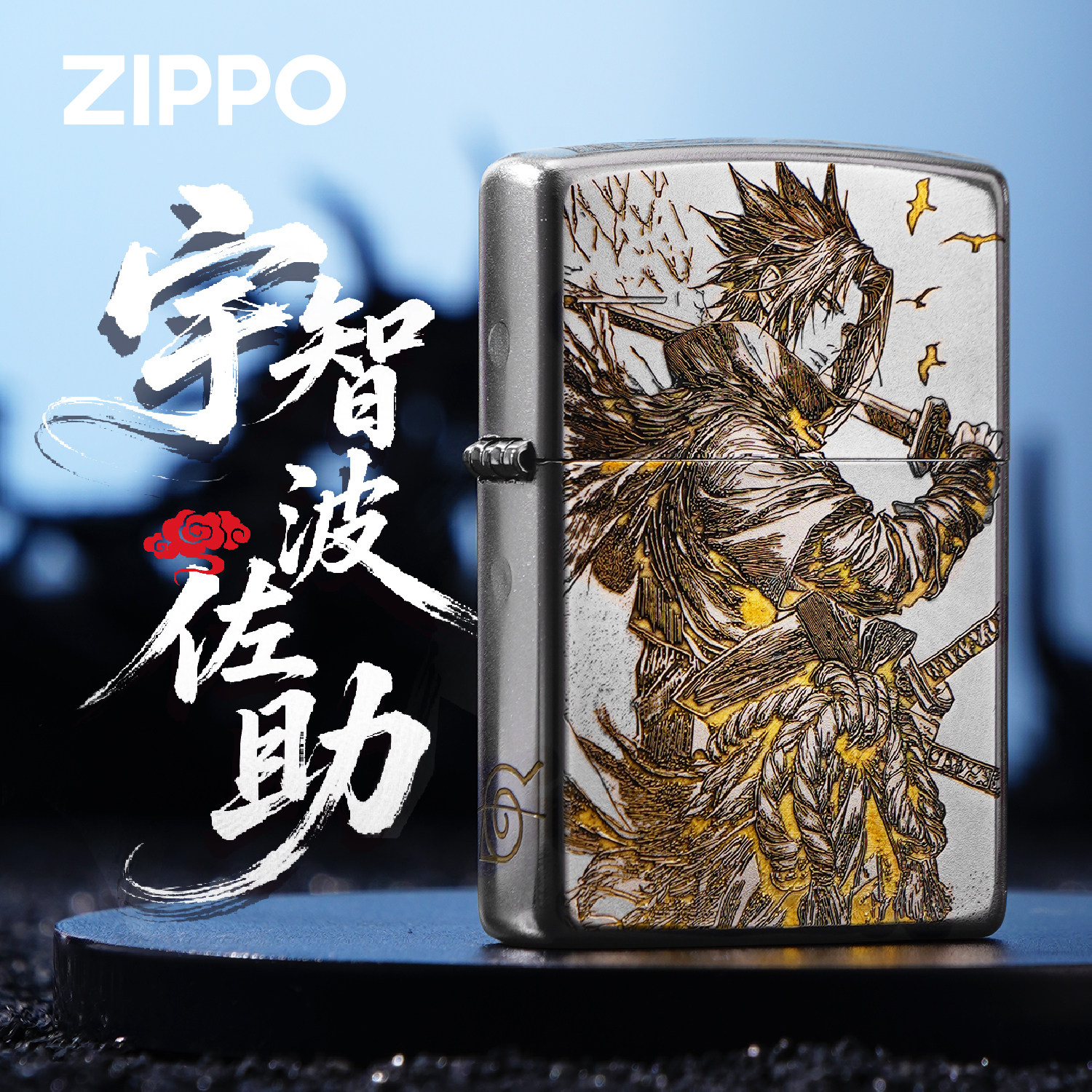 ZIPPO正版火影忍者宇智波佐助动漫雕刻煤油防风打火机收藏送礼