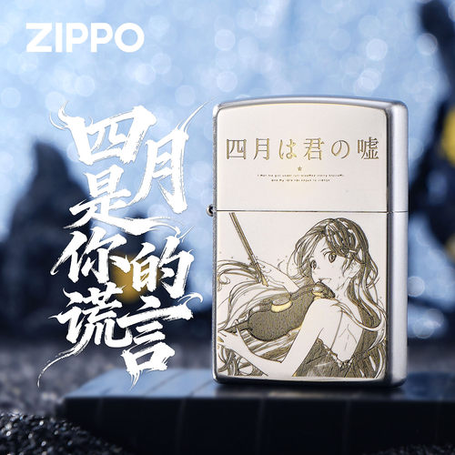 ZIPPO正版宫园薰四月谎言打火机
