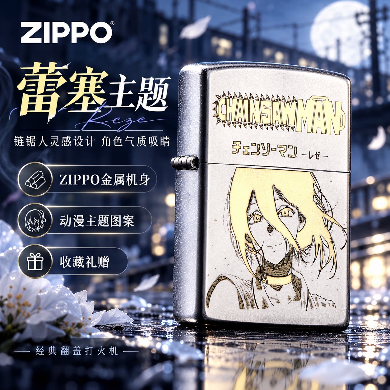 ZIPPO打火机正品蕾塞电锯人联名防风煤油复古男士礼物礼盒送礼赛