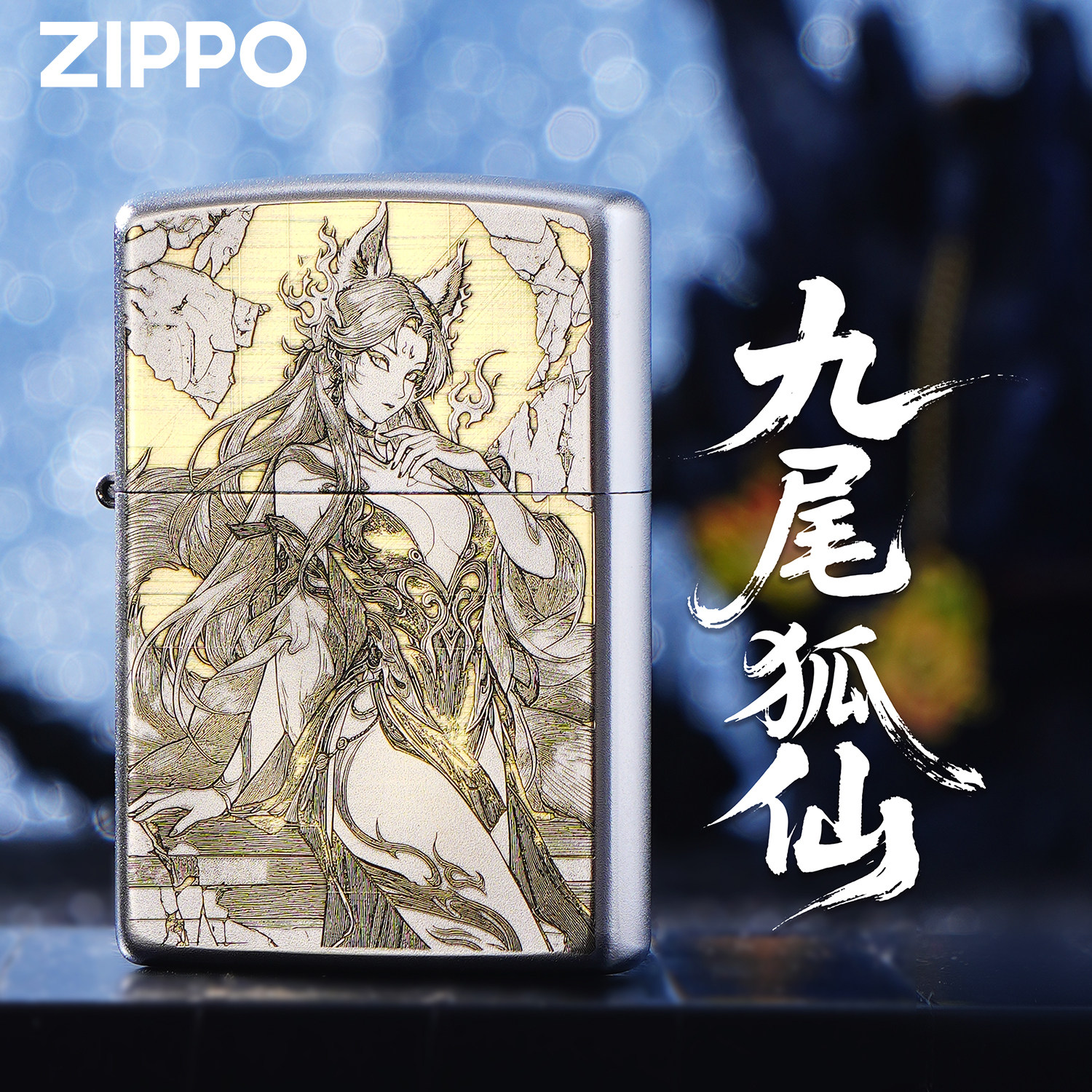 ZIPPO打火机正品九尾狐精雕银色煤油防风收藏礼品高端送礼