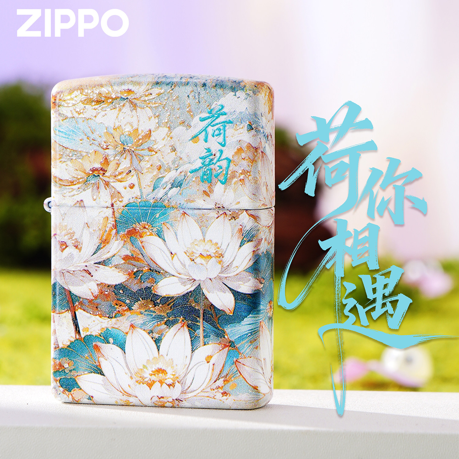 ZIPPO芝宝荷你相遇复古国风打火机防风煤油送礼经典系列男士礼盒