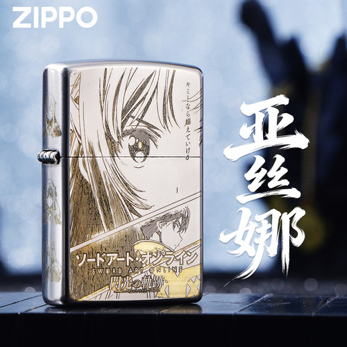 ZIPPO亚丝娜联名防风煤油打火机