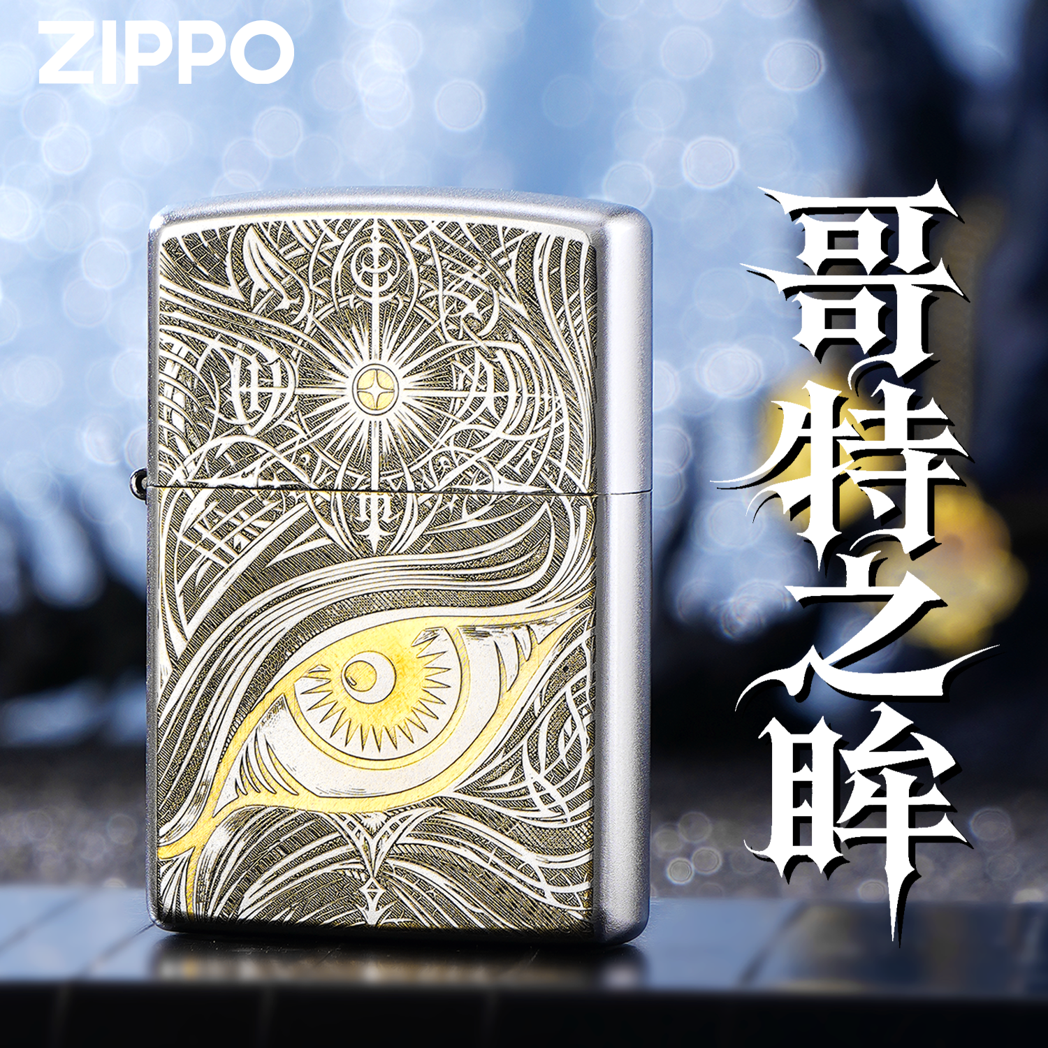 ZIPPO正品秋水含睛哥特版煤油防风打火机男士创意礼物银色送礼