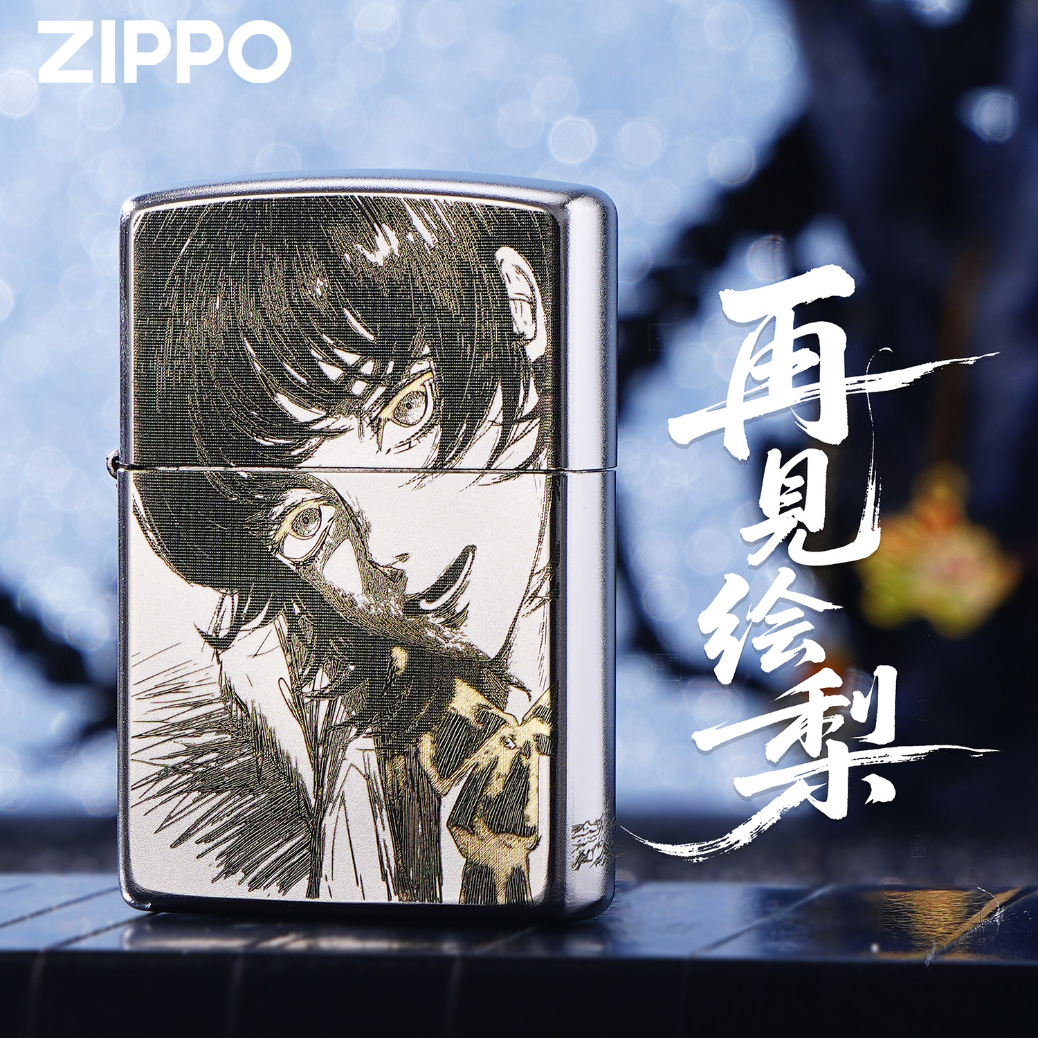 ZIPPO打火机正版芝宝经典再见绘梨银色送礼个性潮流礼盒情人