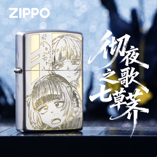 ZIPPO打火机正版彻夜之歌七草荠雕刻煤油防风收藏送礼男士联名盒