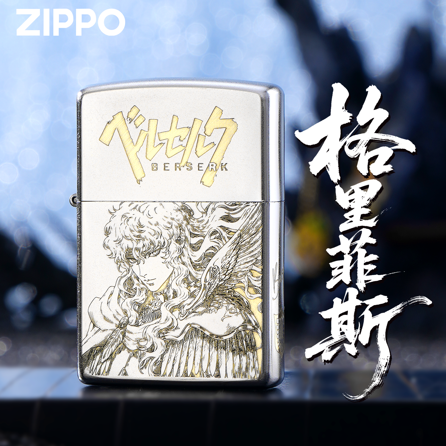 ZIPPO正品剑风传奇格里菲斯精雕银色煤油防风打火机动漫收藏送礼
