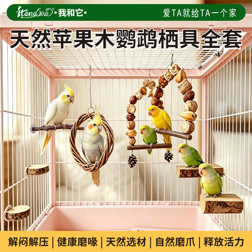 鹦鹉天然秋千玩具磨牙磨爪苹果木站杆专用小鸟用品笼内装饰大全