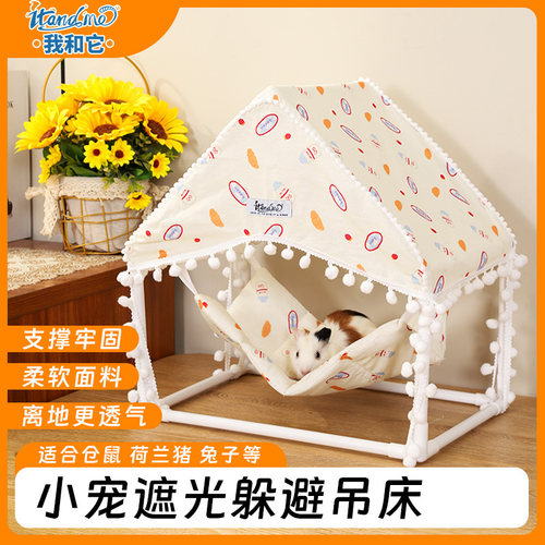 我和它荷兰猪豚鼠躲避屋宠物帐篷龙猫花枝鼠金丝熊过冬睡窝吊床