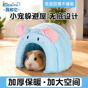 我和它荷兰猪豚鼠躲避屋无底棉窝兔子窝金丝熊保暖专用睡窝过冬窝