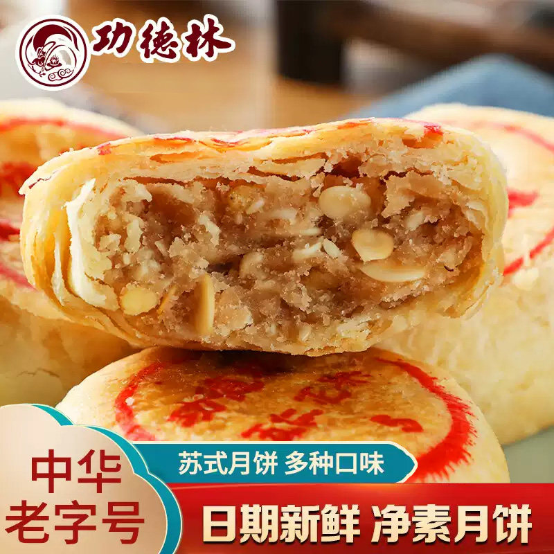 功德林月饼散装多口味酥皮月饼中秋节五仁百果上海苏式老式老字号