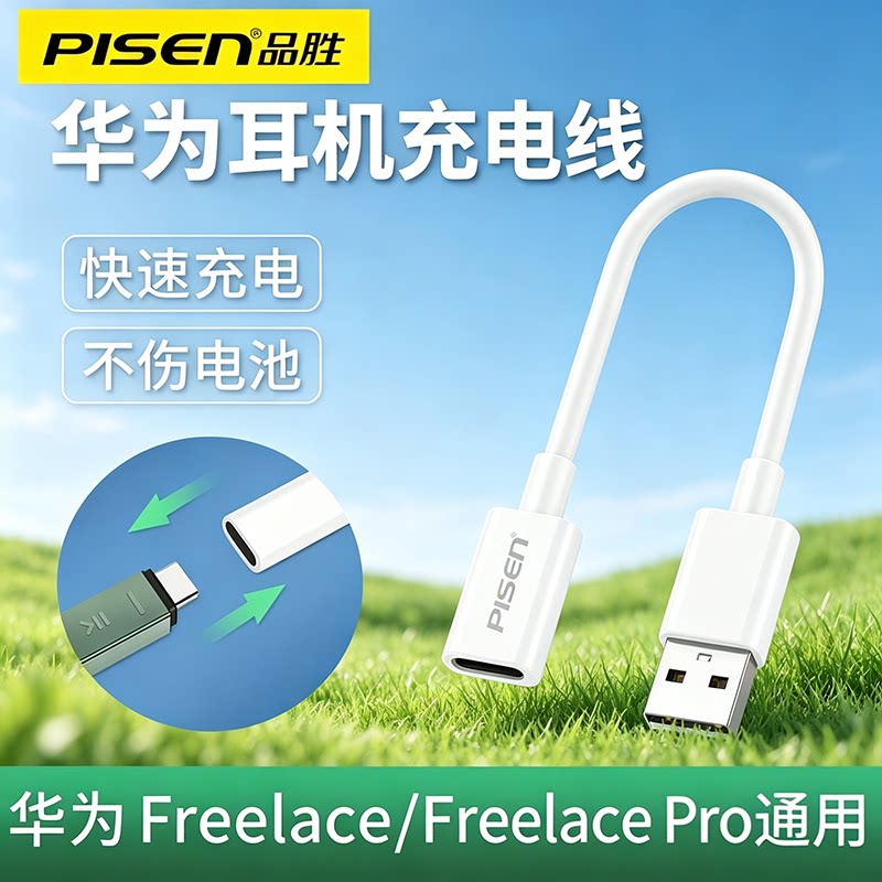 品胜适用华为freelace耳机充电线freelacepro荣耀xsport活力版无线蓝牙pro充电器USB口转接头运动挂脖式转换