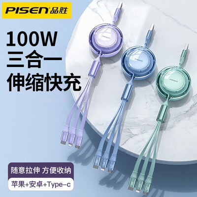品胜数据线三合一充电线typec一拖三快充三头可伸缩100W闪充适用苹果安卓华为iPhone13/12手机usb车载通用