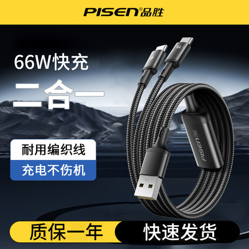 品胜数据线二合一USB充电线66W