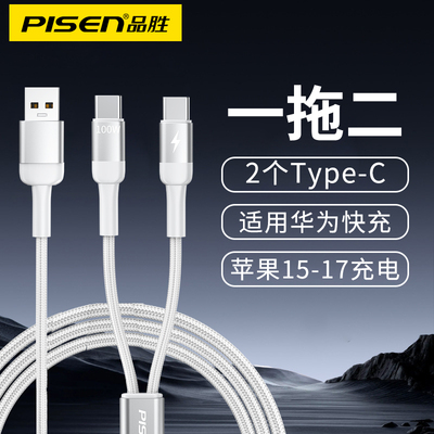 品胜一拖二数据线USB二合一充电器线1分2双多头typc适用苹果17iphone15/16手机2个tpc华为快充tpyec车载充电