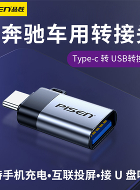 品胜适用奔驰GLC200/c260/300/GLE300/350/450/GLBA200车载Typec转USB转换器转接头充电CarPlay数据线连接U盘