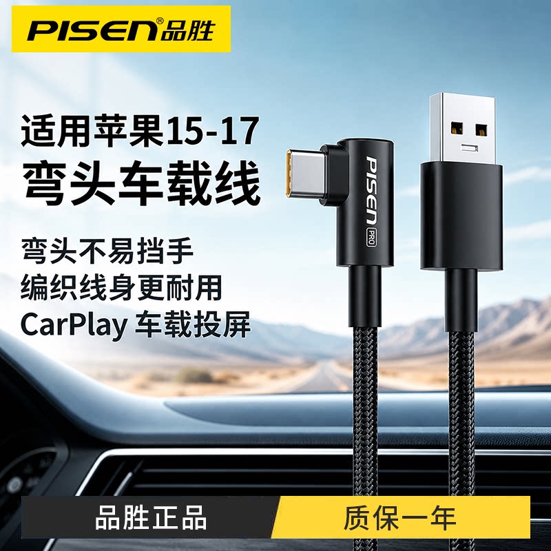 品胜弯头快充线适用特斯拉焕新Model3/Y车载充电线typec苹果华为直角弯头双Type-C数据线苹果17/16/15promax图片