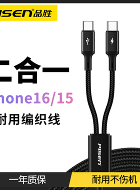 品胜typec一分二充电线二合一数据线适用苹果16手机iPhone15promax车载全tapyc快充tpc一拖二2合1多双头typc