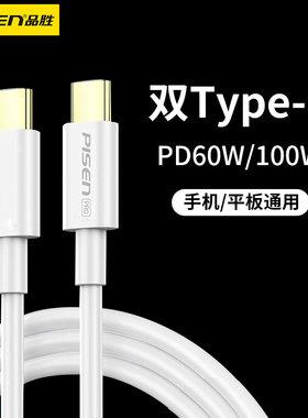 品胜双头typec数据线ctoc口双c快充tpyec器tpc手机车载充电线公对公PD60W充电线适用苹果15/ipadpro华为tapec