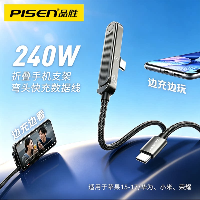 品胜240W手机支架数据线超级快充适用于iPhone15/16/17华为Mate80/40手机双typeC平板可折叠游戏弯头充电线图片