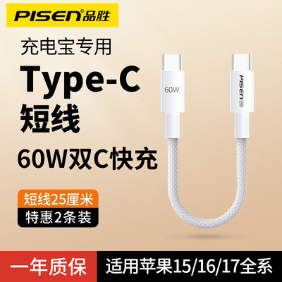 品胜60W双头Type-C数据线充电宝短线适用苹果17air充电器线iPhone16promax数据线15编织两头tpc短款弹簧快充
