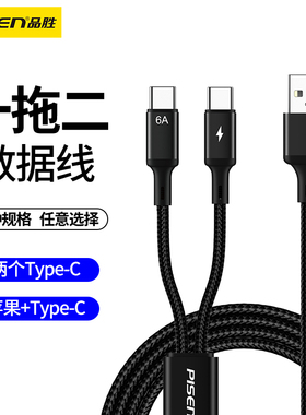 品胜一拖二数据线适用苹果15手机iphone17/16/12/11充电线车载多功能typec两个tpc三合一充电宝USB通用二合一