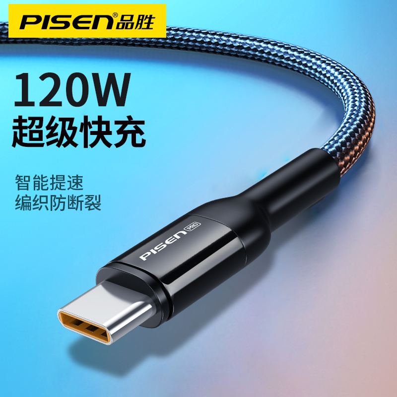 品胜type-c数据线120W快速充电线