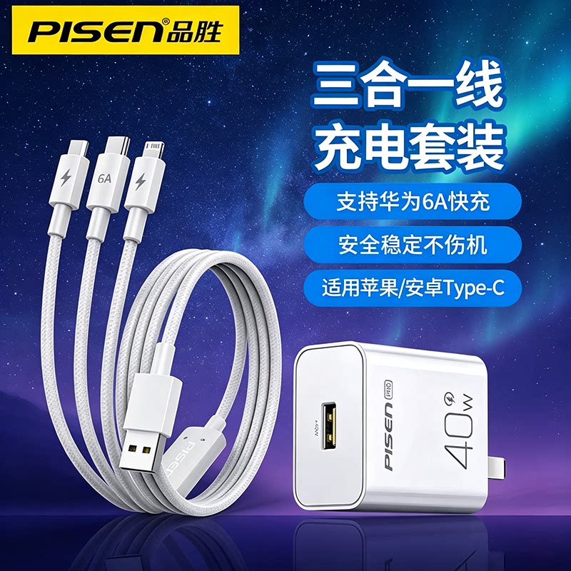 品胜6A超级快充数据线三合一充电器线一拖三快充三头适用华为mate40苹果Typec安卓手机多头三线合一USB插头