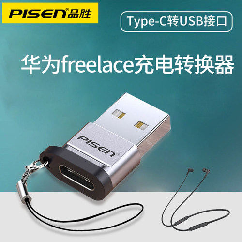 品胜适用华为freelace充电转换头