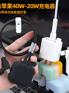适用苹果40w/20W硅胶充电器保护套iPhone17pro/16/15数据线缠绕线
