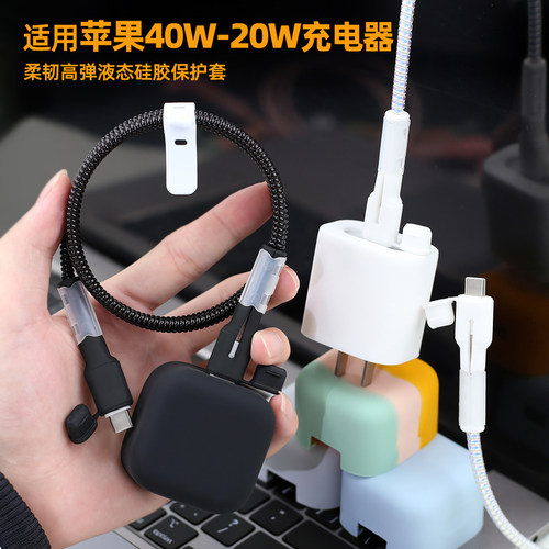 适用苹果40w/20W硅胶充电器套壳