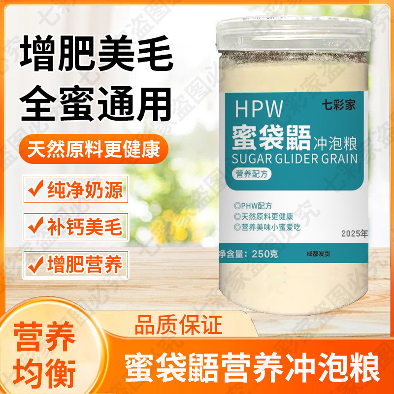 蜜袋鼯主粮食物幼崽蜜粮蜜袋鼬鼠HPW营养冲泡粮奶粉主食用品零食