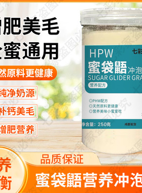 蜜袋鼯主粮食物幼崽蜜粮蜜袋鼬鼠HPW营养冲泡粮奶粉主食用品零食