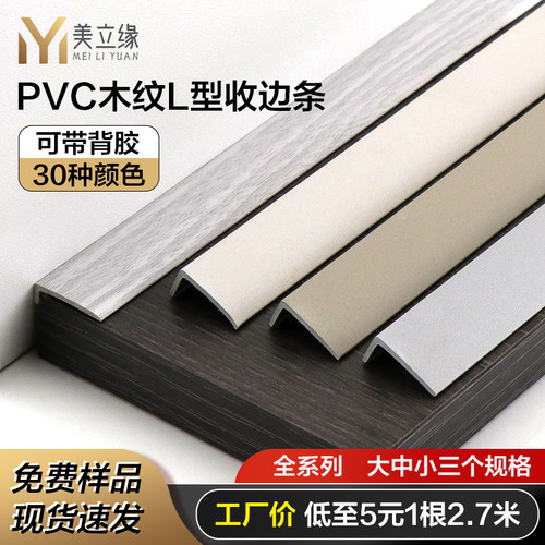 PVC木地板7字型L型收边条压条门槛条大直角收口条衣柜封边条自粘