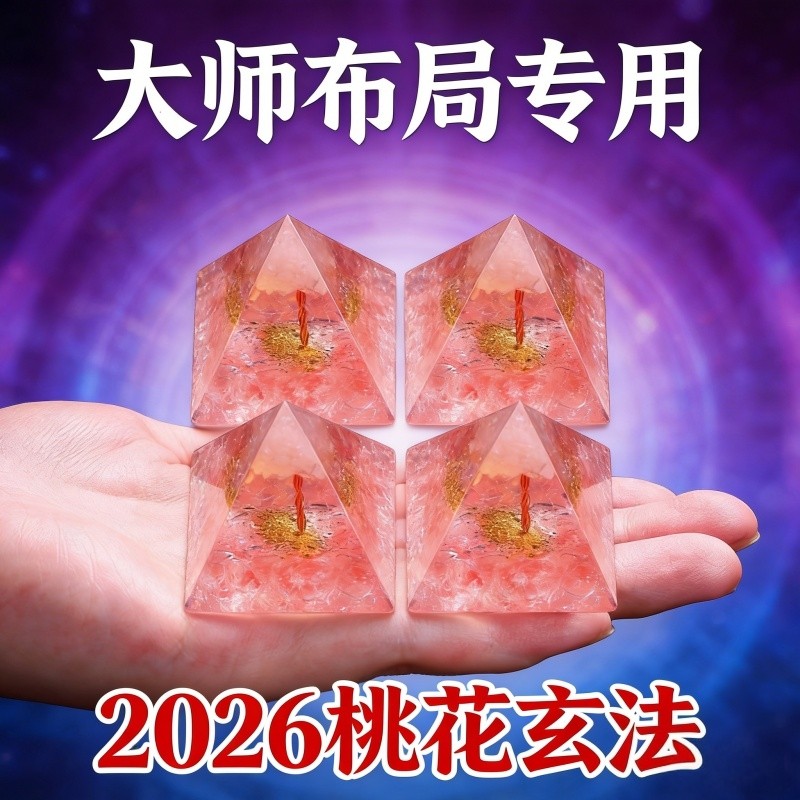 2026桃花玄法水晶金字塔摆件新中式大师布局专用招桃花吉祥物新年,家居饰品,国学摆件,淘宝优惠券,粉丝福利购,淘宝优惠卷
